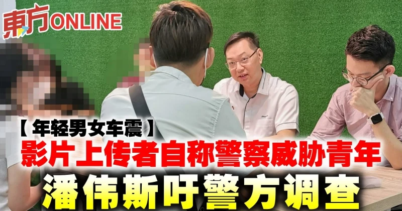 【年輕男女車震】影片上傳者自稱警察威脅青年　潘偉斯吁警方調查