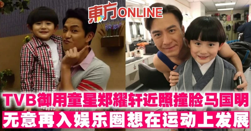 TVB御用童星鄭耀軒近照撞臉馬國明　無意再入娛樂圈想在運動上發展