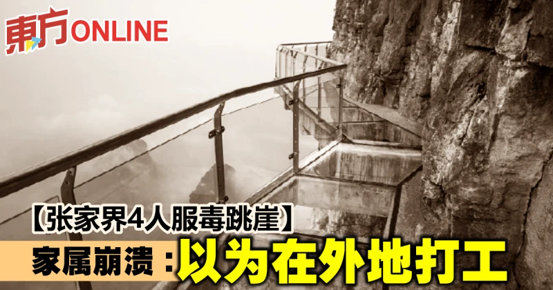 【張家界4人集體自殺】家屬崩潰：以為在外地打工