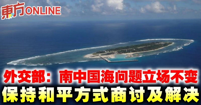 外交部：南中國海問題立場不變　保持和平方式商討及解決