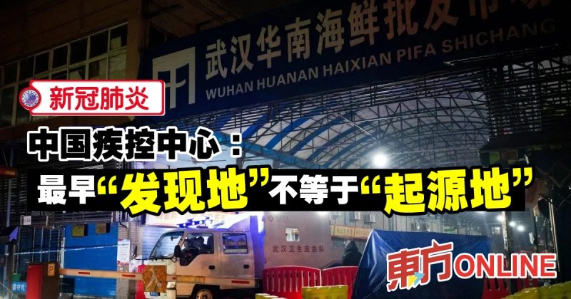 【新冠肺炎】中國疾控中心：最早「發現地」不等於「起源地」