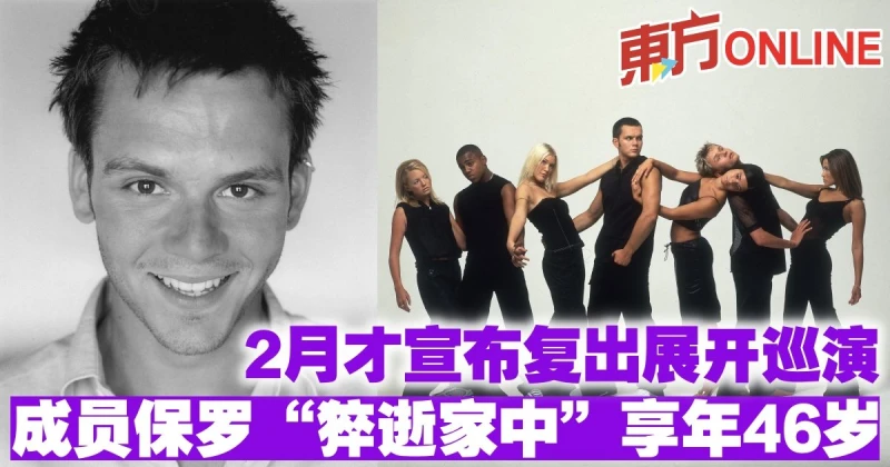 2月才宣布復出展開巡演　成員保羅「猝逝家中」享年46歲