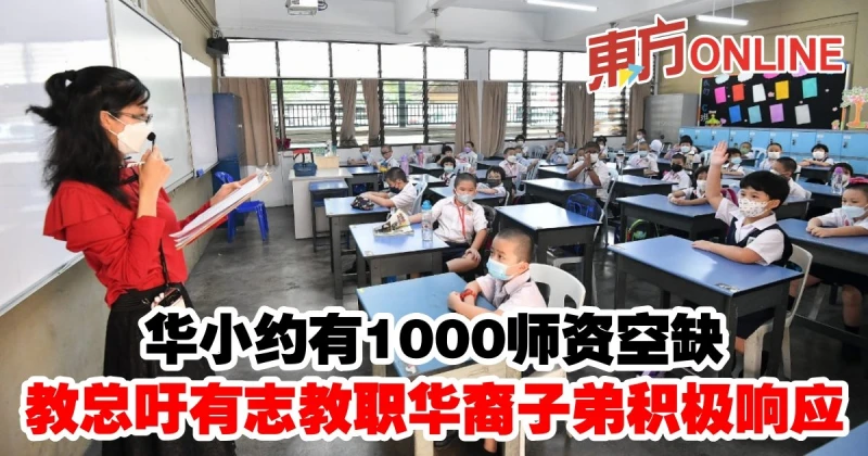 華小約有1000師資空缺　教總吁有志教職華裔子弟積極響應