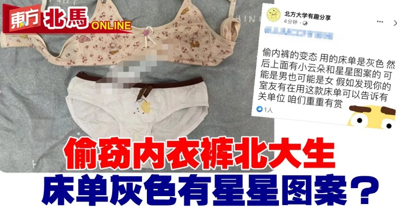 偷竊內衣褲北大生　床單灰色有星星圖案？  