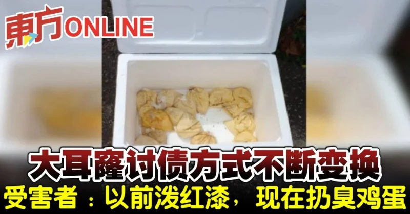 大耳窿討債方式不斷變換　受害者：以前潑紅漆，現在扔臭雞蛋