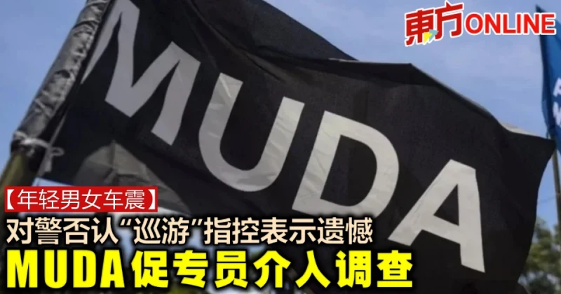 【年輕男女車震案】對警否認「巡遊」指控表示遺憾　MUDA促專員介入調查