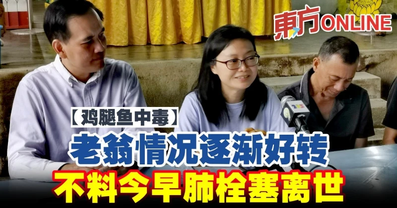 【雞腿魚中毒】老翁情況逐漸好轉  不料今早肺栓塞離世