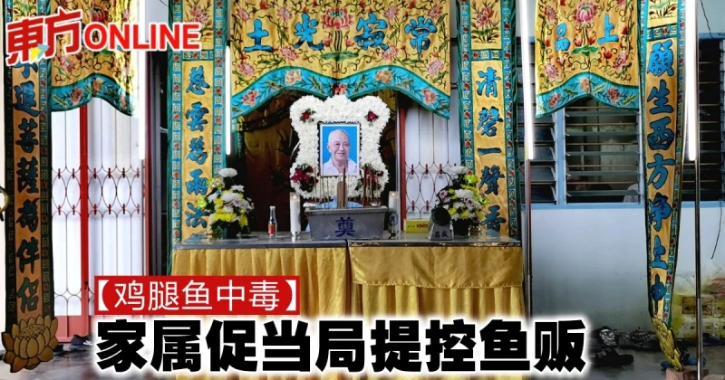 【雞腿魚中毒】家屬促當局提控魚販