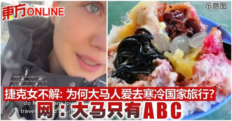 捷克女不解：為何大馬人愛去寒冷國家旅行？　網：大馬只有ABC