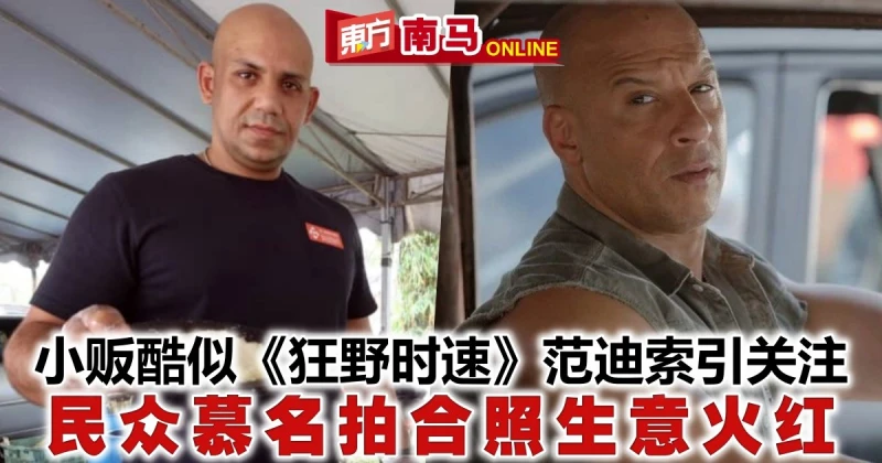 小販酷似《狂野時速》范迪索引關注　民眾慕名拍合照生意火紅