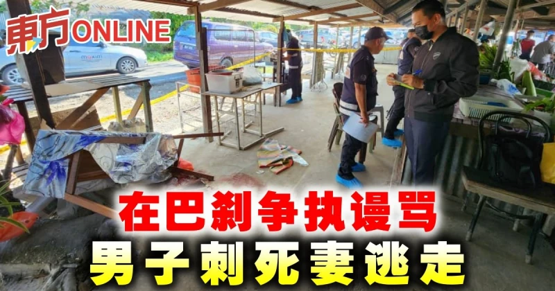 在巴剎爭執謾罵　男子刺死妻逃走