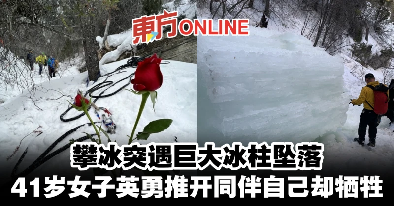 巨大冰柱突墜落　41歲女子英勇推開同伴自己卻犧牲