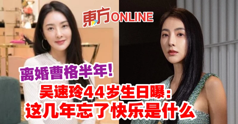 離婚曹格半年！　吳速玲44歲生日曝：這幾年忘了快樂是什麼