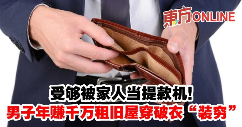 受夠被家人當提款機！　男子年賺千萬租舊屋穿破衣「裝窮」