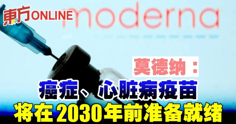 莫德納：癌症、心臟病疫苗將在2030年前準備就緒