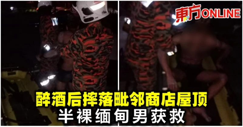 醉酒後摔落毗鄰商店屋頂　半裸緬甸男獲救