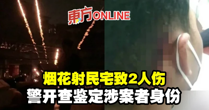 煙花射民宅致2人傷　警開查鑑定涉案者身份