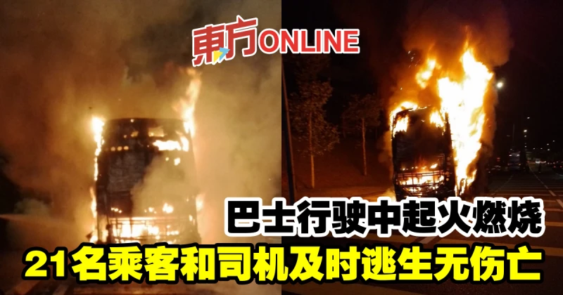 巴士行駛中起火燃燒　21名乘客和司機及時逃生無傷亡