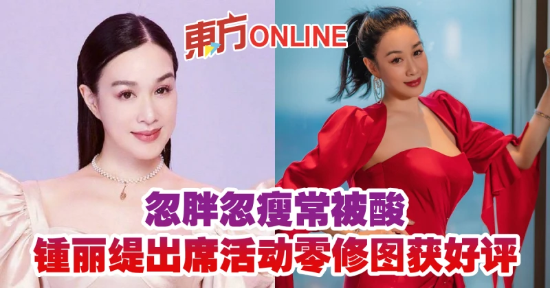 忽胖忽瘦常被酸　52歲鍾麗緹出席活動零修圖獲好評