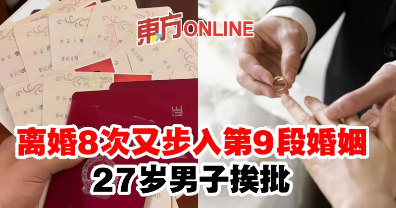 離婚8次又步入第9段婚姻　27歲男子挨批