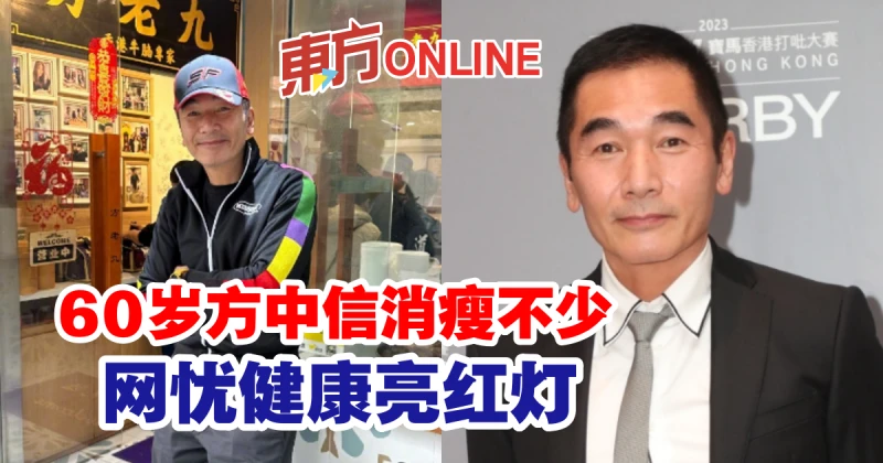 60歲方中信消瘦不少　網憂健康亮紅燈