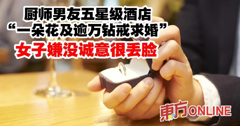 廚師男友五星級酒店「一朵花及逾萬鑽戒求婚」　女子嫌沒誠意