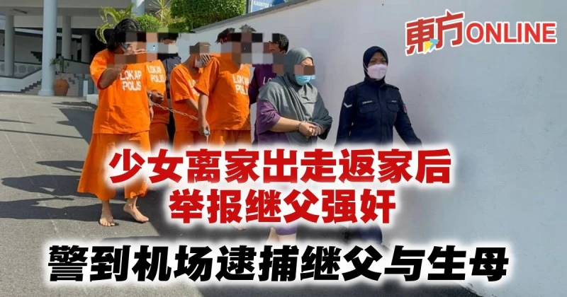 16歲少女離家出走返家後舉報繼父強姦　警到機場逮捕繼父與生母