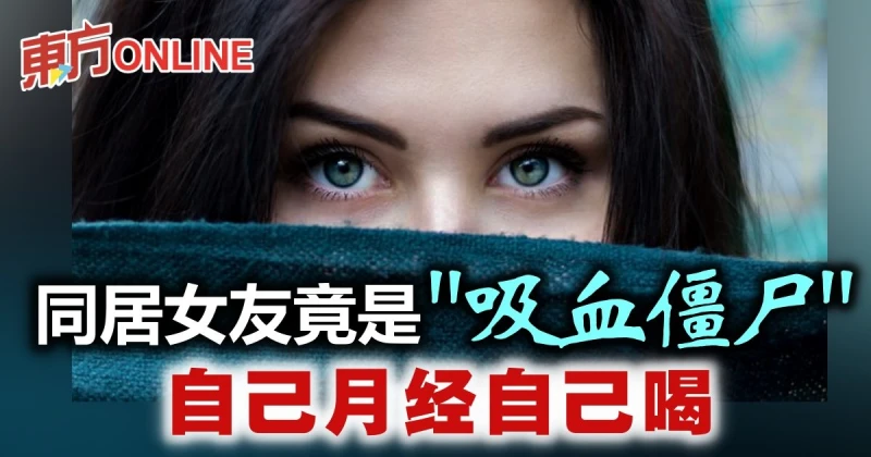 目睹同居女友喝月經　「嘴角還有血」男友當場崩潰：沒法接受！