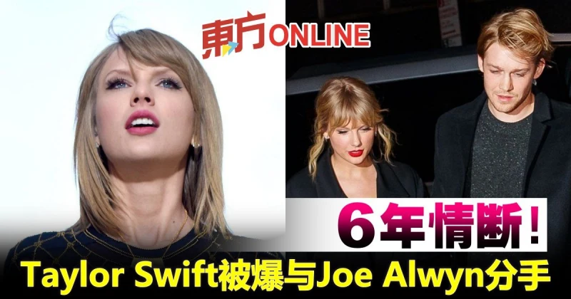 6年情斷！Taylor Swift被爆與Joe Alwyn分手