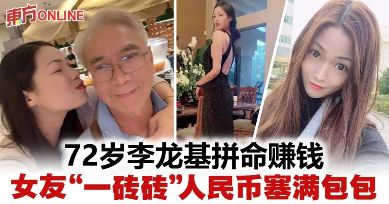 72歲李龍基拚命賺錢全數上繳　36歲未婚妻用人民幣塞爆Hermès包包！