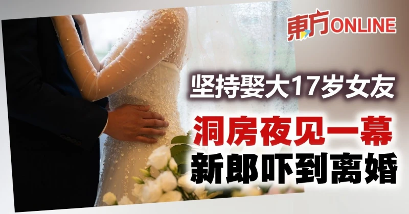 30歲娶47歲　新婚夜嚇到喊離婚！