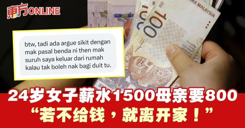 24歲女子薪水1500母親要800　「若不給錢，就離開家！」