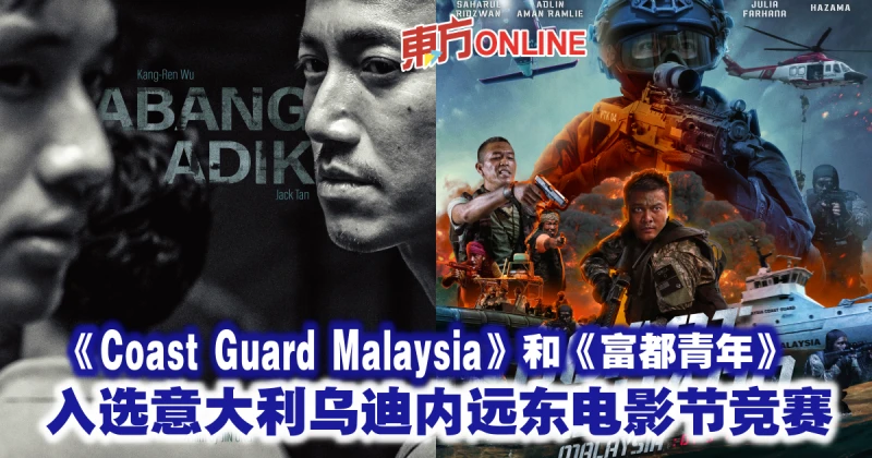 《Coast Guard Malaysia》和《富都青年》入選義大利烏迪內遠東電影節競賽