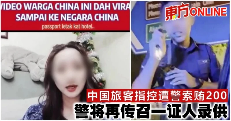 中國旅客指控遭警索賄200　警將再傳召一證人錄供