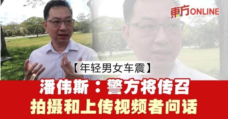 【年輕男女車震】 潘偉斯：警方將傳召拍攝和上傳視頻者問話