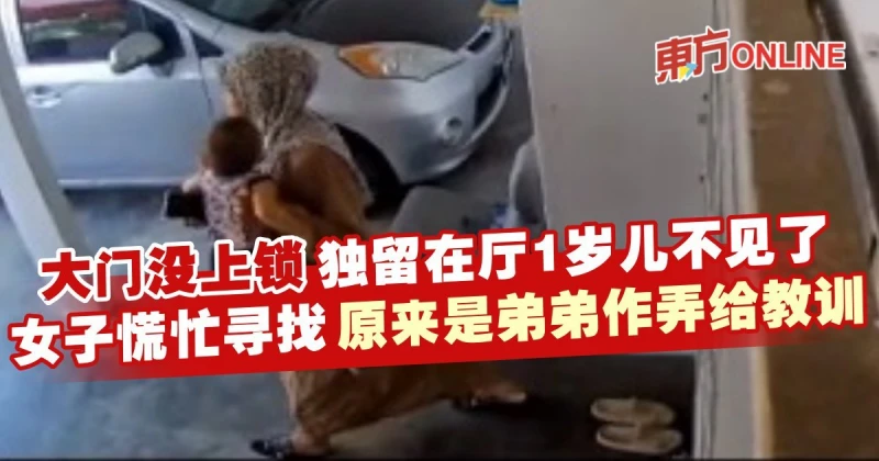 大門沒上鎖獨留在廳1歲兒不見了　女子慌忙尋找原來是弟弟故意作弄給教訓
