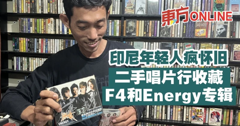 印尼年輕人瘋懷舊　二手唱片行收藏F4和Energy專輯