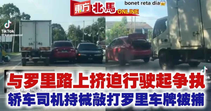 與羅里路上擠迫行駛起爭執　轎車司機持械敲打羅里車牌被捕