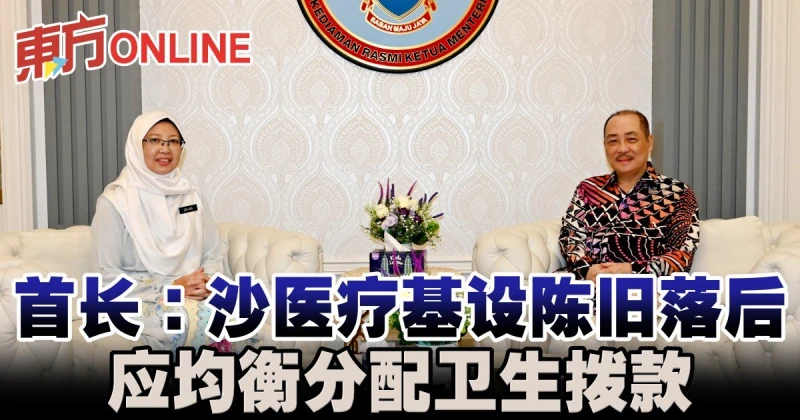 首長：沙醫療基設陳舊落後　應均衡分配衛生撥款