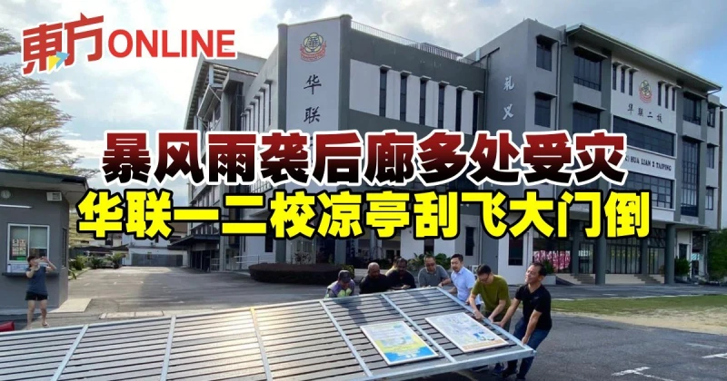 暴風雨襲後廊多處受災　華聯一二校涼亭刮飛大門倒