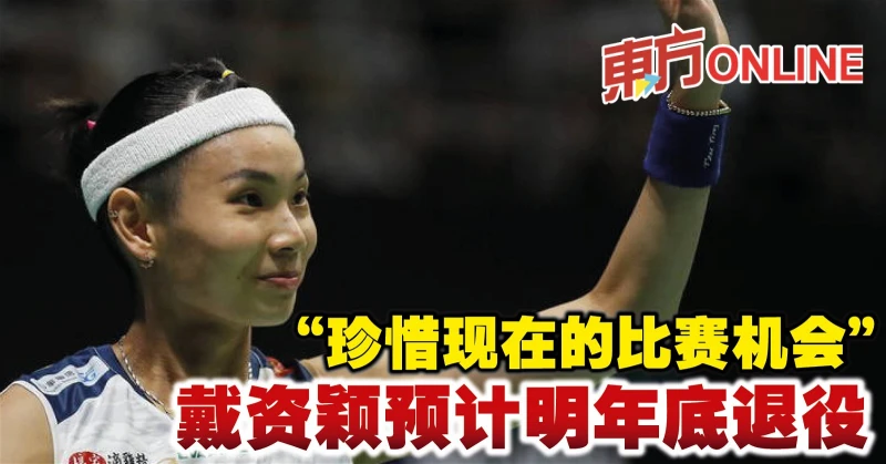 「珍惜現在的比賽機會」　戴資穎預計明年底退役