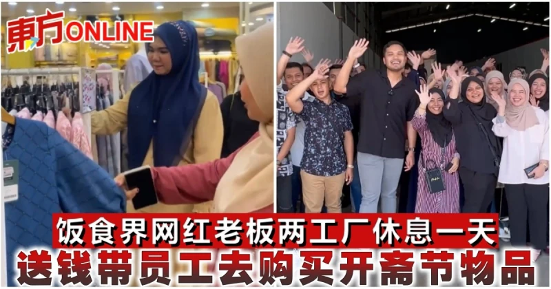 飯食界網紅老闆兩工廠休息一天　送錢帶員工去購買開齋節物品