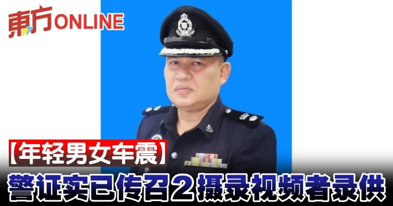 【年輕男女車震】警證實已傳召2攝錄視頻者錄供