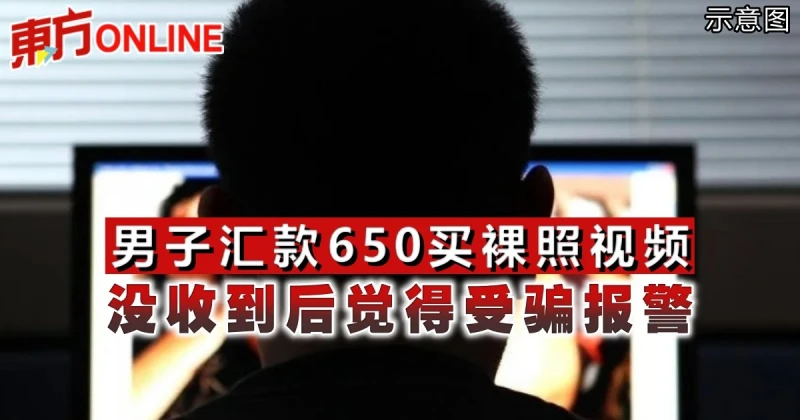 男子匯款650買裸照視頻　沒收到後覺得受騙報警