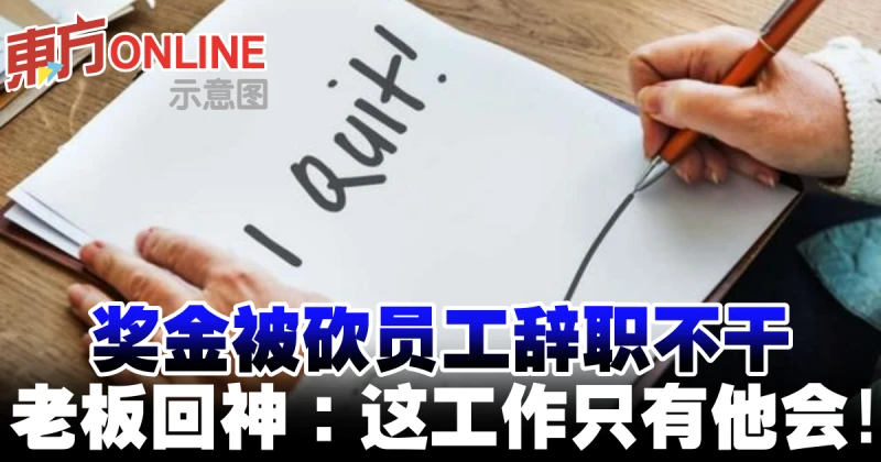 獎金被砍員工辭職不幹　老闆回神：這工作只有他會！