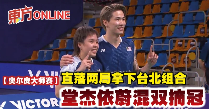 【奧爾良大師賽】直落兩局拿下台北組合　堂傑依蔚混雙摘冠