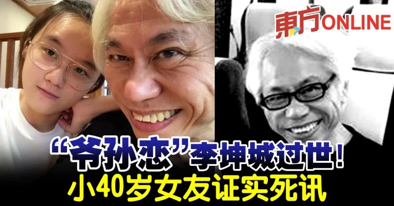 「爺孫戀」李坤城過世！小40歲女友證實死訊