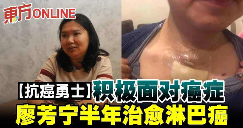 【抗癌勇士】積極面對癌症　廖芳寧半年治癒淋巴癌