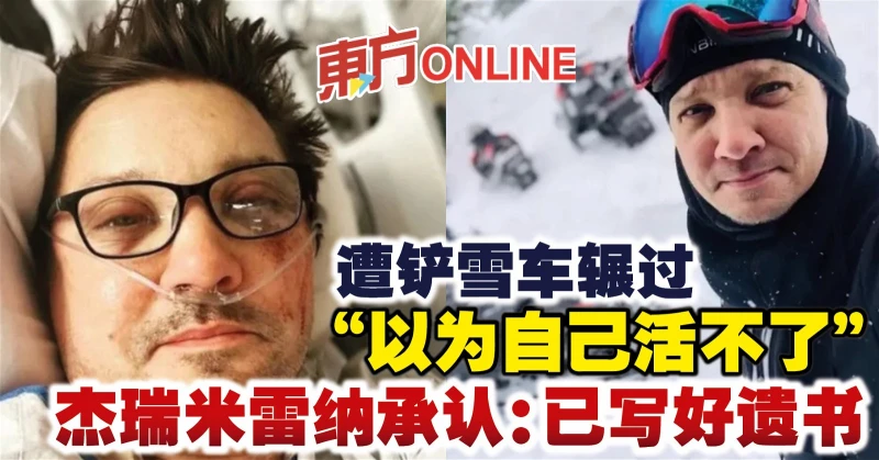 遭鏟雪車輾過「以為自己活不了」　傑瑞米雷納承認：已寫好遺書