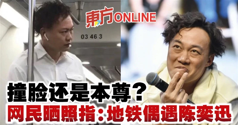 撞臉還是本尊？　網民曬照指：地鐵偶遇陳奕迅